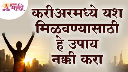 करीअरमध्ये यश मिळवण्यासाठी हे उपाय नक्की करा | Here are some tips to help you succeed in your career