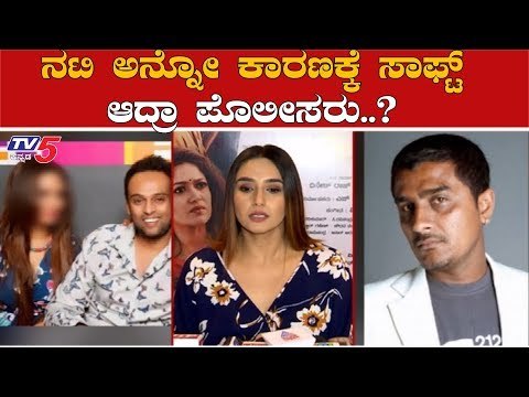 ನಟಿ ಅನ್ನೋ ಕಾರಣಕ್ಕೆ ಸಾಫ್ಟ್ ಆದ್ರಾ ಪೊಲೀಸರು..?| Ragini Dwivedi | Shiva Prakash | TV5 Kannada