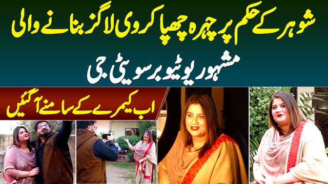 Shohar Ke Hukam Pe Face Chupa Kar Vlog Banane Wali Sweetie G Lahori Vlogger Camera Ke Samne Aa Gayi