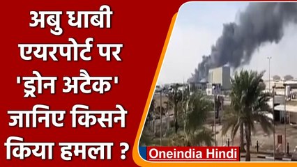 Abu Dhabi International Airport पर Drone Attack, जानिए किसने किया अटैक ? | वनइंडिया हिंदी