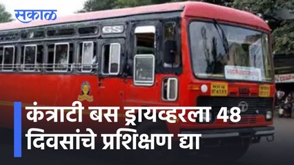 Aurangabad ST Strike l कंत्राटी बस ड्रायव्हरला 48 दिवसांचे प्रशिक्षण द्या l Sakal