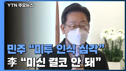 민주 "미투 인식 심각" 파상공세...이재명 "미신 결코 안 돼" / YTN