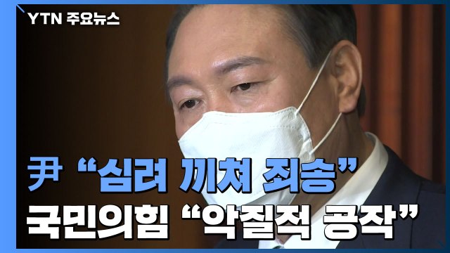 '김건희 7시간 통화'에 尹 심려 끼쳐 죄송 ...국민의힘 악질적 공작 / YTN