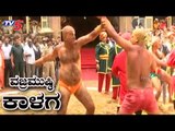 ಮೈನವಿರೇಳಿಸಿದ ವಜ್ರಮುಷ್ಠಿ ಕಾಳಗ | Vajramushti Kalaga | Dasara 2019 | Mysore | TV5 Kannada