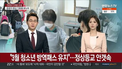 "3월 청소년 방역패스 유지"…정상등교 안갯속