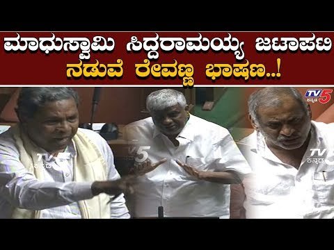 ಮಾಧುಸ್ವಾಮಿ VS ಸಿದ್ದರಾಮಯ್ಯ ಟಾಕ್ ವಾರ್ ನಡುವೆ ರೇವಣ್ಣ ಸ್ಪೀಚ್ | Siddaramaiah | JC Madhuswamy | HD Revanna