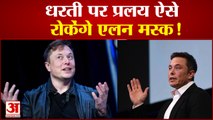 Elon Musk ने दुनिया के खात्मे की चेतावनी पर क्या कहा