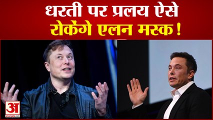 Elon Musk ने दुनिया के खात्मे की चेतावनी पर क्या कहा