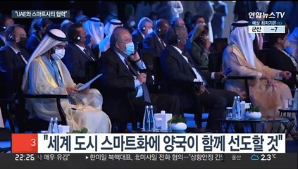 문대통령 "UAE와 결합해 세계 스마트시티 선도할 것"