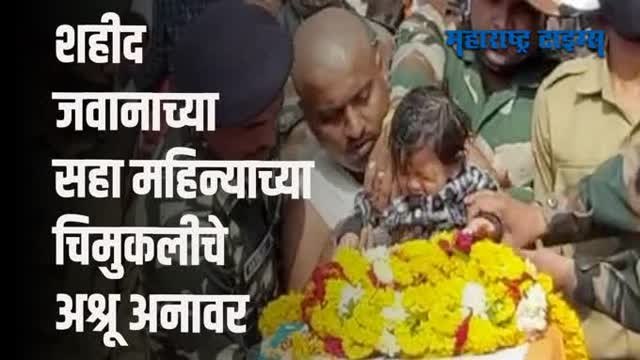 शहीद जवान अमोल पाटील यांच्यावर शासकीय इतमामात अंत्यसंस्कार