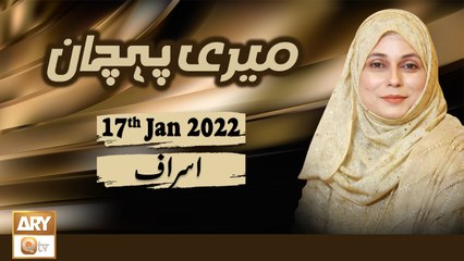 Descargar video: Meri Pehchan - Syeda Zainab Alam - 17th January 2022 - ARY Qtv