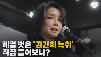 [나이트포커스] '김건희 녹취' 보도 후...여야 속내는? / YTN