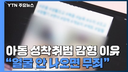 아동 성착취범 감형 이유가..."얼굴 안 나오면 무죄" / YTN