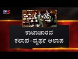 ಕಾಟಾಚಾರದ ಕಲಾಪ ವ್ಯರ್ಥ ಆಲಾಪ | Karnataka Assembly Session | TV5 Kannada