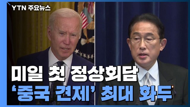 대북 공조 논의 주목...바이든·기시다, 오는 21일 첫 정상회담 / YTN