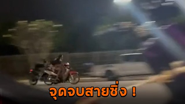 วัยรุ่นสายซิ่ง จัดรอบวัดความเร็ว แต่ผ่านไปไม่ทันไรเกมไวทันตาเห็น