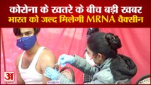 MRNA Vaccine Arrive In India By February | MRNA वैक्सीन न्यूक्लिक एसिड टीकों की श्रेणी से संबंधित