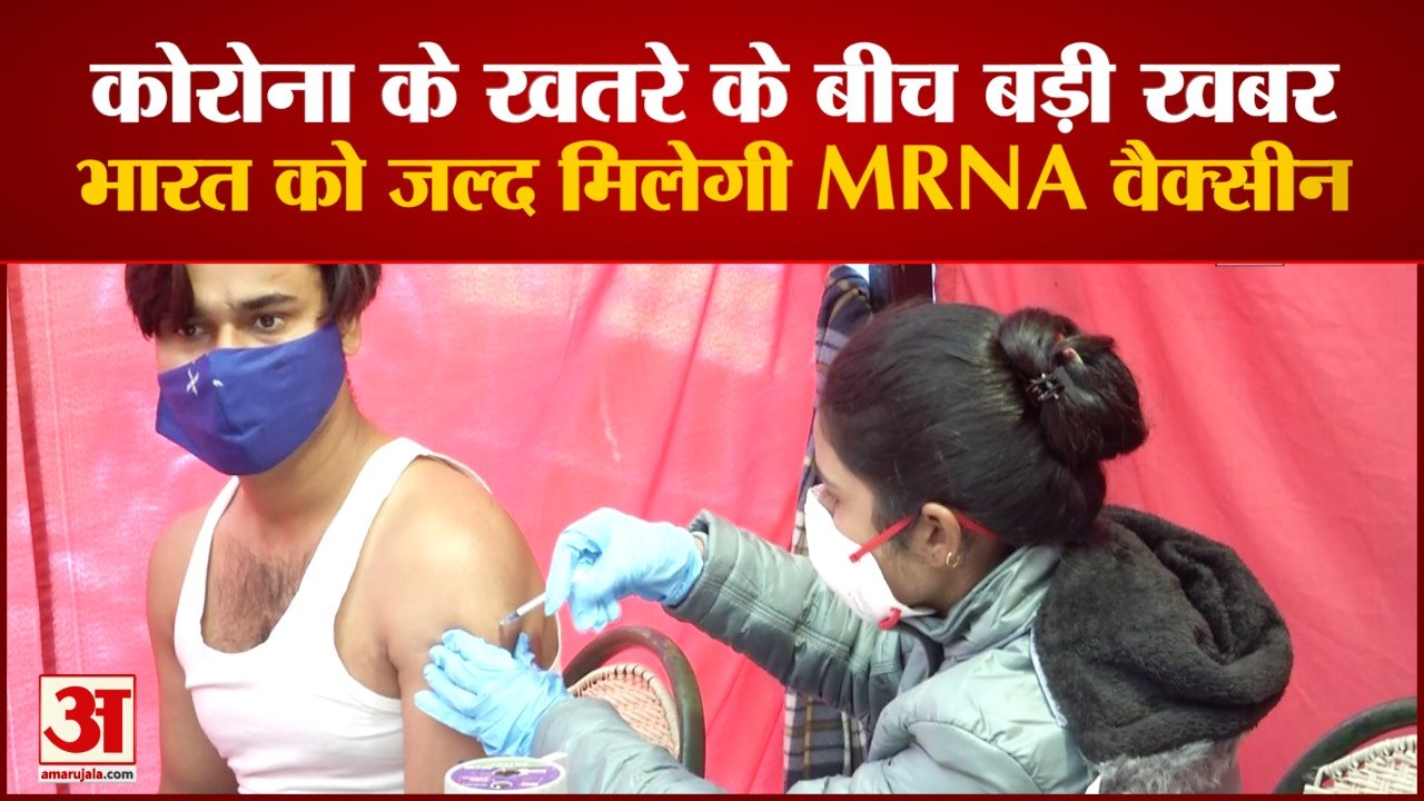 MRNA Vaccine Arrive In India By February | MRNA वैक्सीन न्यूक्लिक एसिड टीकों की श्रेणी से संबंधित