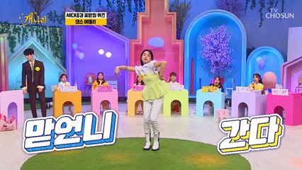 잘 봐! 이게 개나리들 춤이다↗ 흥 시동 부릉부릉♨ TV CHOSUN 220117 방송