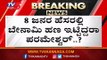 G ಪರಮೇಶ್ವರ್ ಆಪ್ತ ರಮೇಶ್ ಹಿಂದಿದೆ ರೋಚಕ ಮಿಸ್ಟರಿ? | G Parameshwar | TV5 Kannada