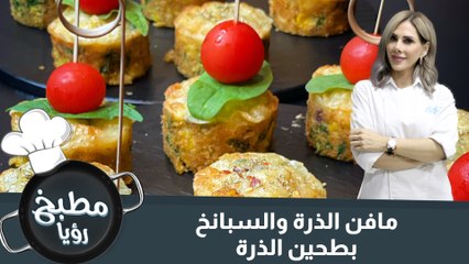 مافن الذرة والسبانخ بطحين الذرة