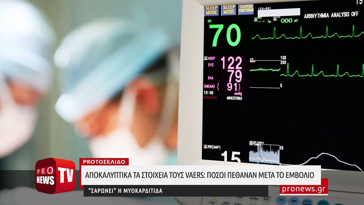 Πρωτοφανές θανατικό αποκαλύπτουν τα στοιχεία του VAERS: Πόσοι πέθαναν μετά το εμβόλιο - «Σαρώνει» η μυοκαρδίτιδα