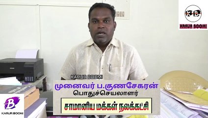 #karurboomi #ஊரடங்கு காலத்தில் அத்துமீறும் ஆம்னி பேருந்துகள் சாமானிய மக்கள் நலகட்சி கண்டனம் |