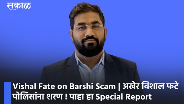 Vishal Fate on Barshi Scam | अखेर विशाल फटे पोलिसांना शरण ! पाहा हा Special Report