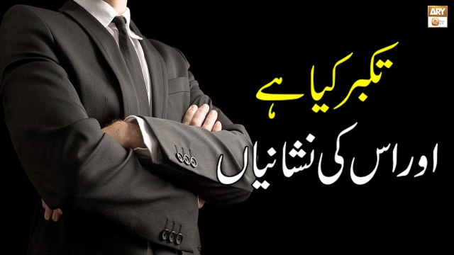 Takabur (Arrogance) Kya Hai Aur Is Ki Nishaniyan - Allama Pir Irfan Elahi Qadri