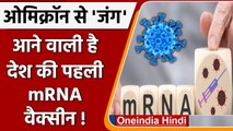 Omicron Vaccine:  India की mRNA वैक्सीन Omicron के खिलाफ दिलाएगी जीत | वनइंडिया हिंदी