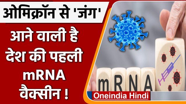 Omicron Vaccine: India की mRNA वैक्सीन Omicron के खिलाफ दिलाएगी जीत | वनइंडिया हिंदी