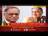 10 MIN 50 NEWS | Karnataka Latest News | sudha narayana murthy | TV5 Kannada