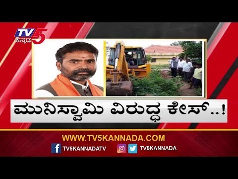 ಕೋಲಾರ MP ಮುನಿಸ್ವಾಮಿ ವಿರುದ್ಧ ಕೇಸ್ ದಾಖಲು..! | KH Muniswamy | KOLAR MP | TV5 Kannada