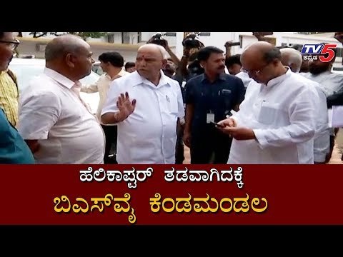 CM BS Yeddyurappa Angry - Helicopter Delays For Maharashtra Election Campaign |TV5 Kannada