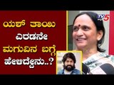 Yash Mother talk about Second baby | Radhika Pandit | TV5 Kannada