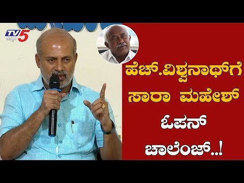 ಹೆಚ್​ ವಿಶ್ವನಾಥ್​ಗೆ ಸಾರಾ ಮಹೇಶ್ ಓಪನ್ ಚಾಲೆಂಜ್..! | Sara Mahesh Challenge To H Vishwanath | TV5 Kannada