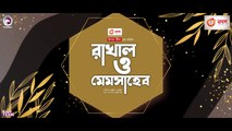 Rakhal O Memsaheb _ রাখাল ও মেমসাহেব _ Afjal Sujon _ Ontora _ Bangla New Natok 2022