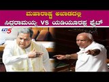 ಮಹಾರಾಷ್ಟ್ರ ಅಖಾಡದಲ್ಲಿ ಸಿದ್ದು vs ಬಿಎಸ್​ವೈ ಫೈಟ್ | Siddaramaiah vs BS Yeddyurappa | TV5 Kannada