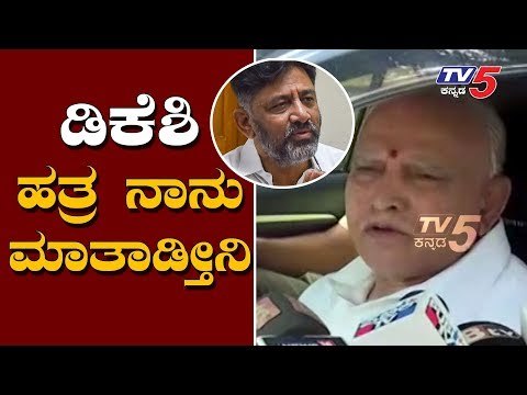 ಡಿಕೆಶಿ ಹತ್ರ ನಾನು ಮಾತಾಡ್ತೀನಿ | CM BS Yeddyurappa | DK Shivakumar | TV5 Kannada