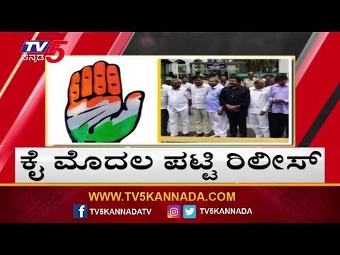 8 ಕ್ಷೇತ್ರಗಳ ಉಪ ಚುನಾವಣೆಗೆ ಕಾಂಗ್ರೆಸ್ ಪಟ್ಟಿ ರಿಲೀಸ್ | By-Election | Congress | TV5 Kannada