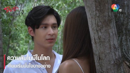 ความลับไม่มีในโลก เทียนเริ่มมั่นใจบางอย่าง | ตอกย้ำความสนุก รางรักพรางใจ EP.10 | Ch7HD