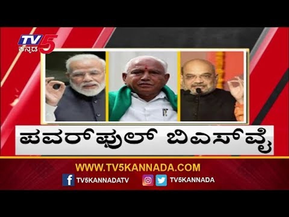 BS Yeddyurappa Powerful | ಹೈಕಮಾಂಡ್​ನಿಂದ ಪೂರ್ತಿ ಸ್ವಾತಂತ್ರ್ಯ | TV5 Kannada