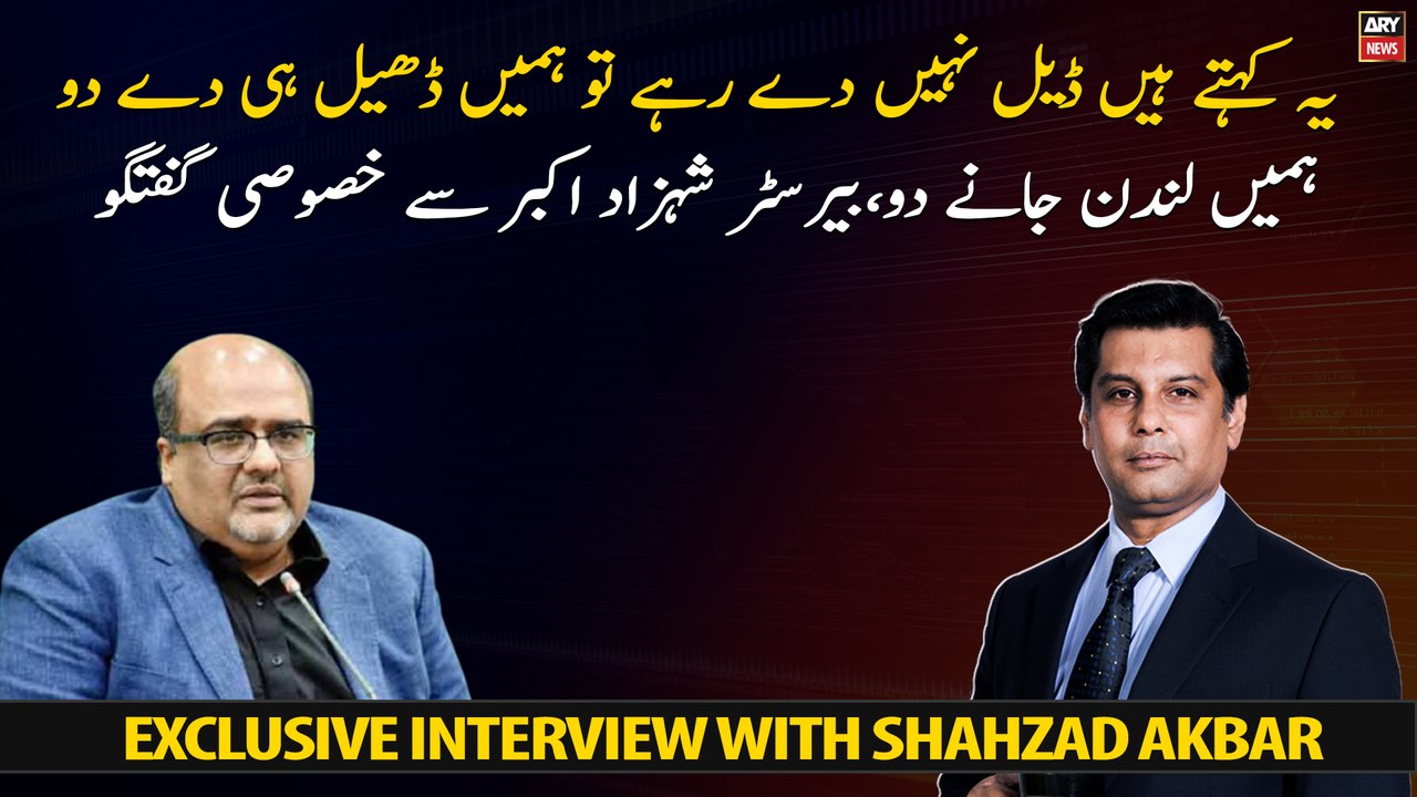They say if you are not giving a deal, then let us go said, Barrister Shahzad Akbar