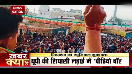 UP Election 2022 : यूपी चुनाव में सियासत का म्यूजिकल मुकाबला | Uttar Pradesh |