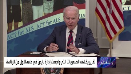 صعوبات واجهت بايدن في السنة الأولى بالبيت الأبيض