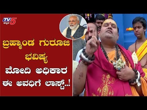 ಬ್ರಹ್ಮಾಂಡ ಗುರೂಜಿ ಭವಿಷ್ಯ | Brahmanda Guruji Predictions On PM Modi | TV5 Kannada