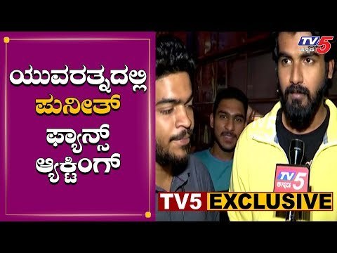 ಪುನೀತ್ ಫ್ಯಾನ್ಸ್ ಯುವರತ್ನದಲ್ಲಿ | Yuvaratna Teaser | Puneeth Rajkumar | TV5 Kannada