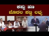 Black Money - India Has Got First Tranche of Swiss Bank Account Details | PM Modi | TV5 Kannada