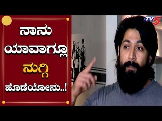 ನಾನು ಯಾವಾಗ್ಲೂ ನುಗ್ಗಿ ಹೊಡೆಯೋನು..! | Rocking Star Yash | TV5 Kannada