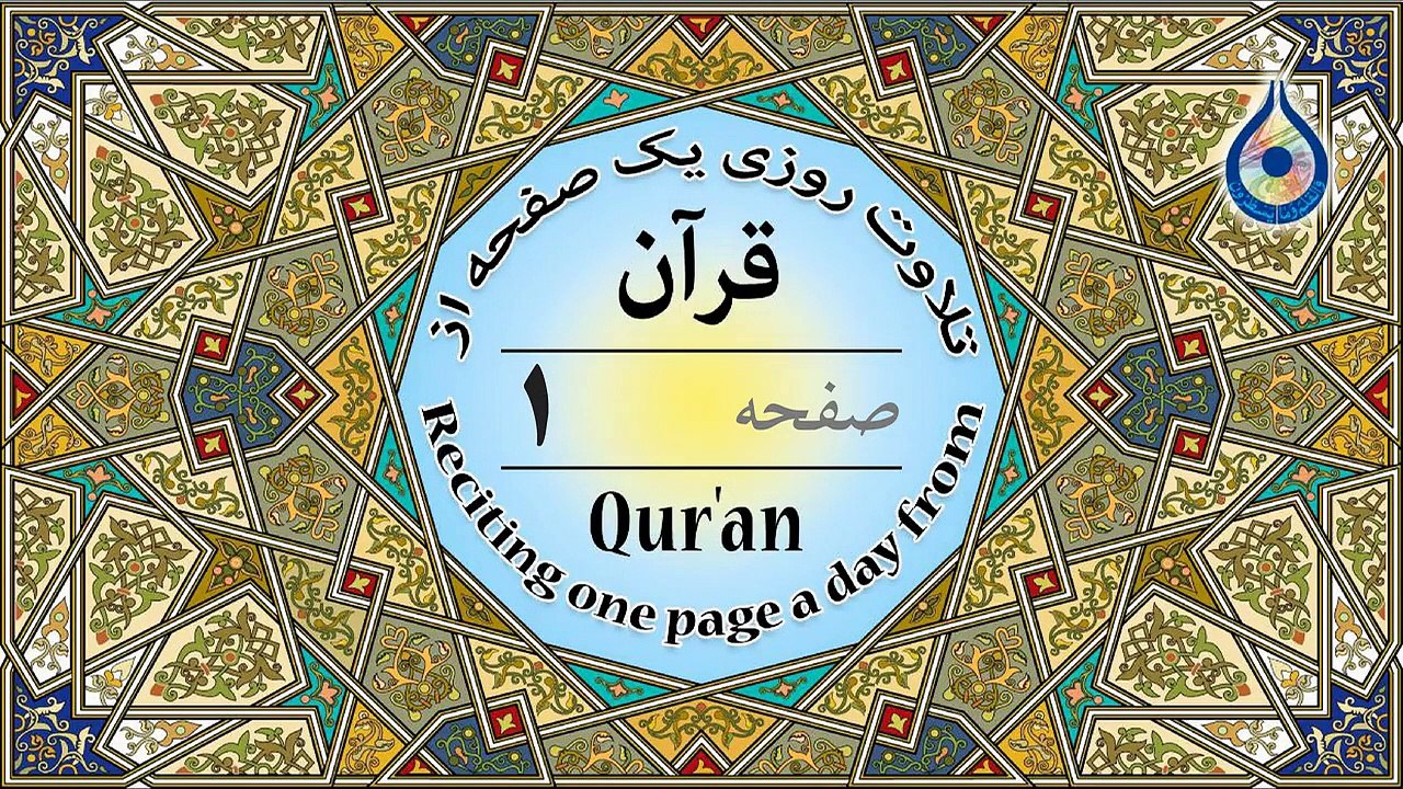 صفحه 1 قرآن «نگارش آسان» - پر‌هیز‌گا‌ر Page 1 of Quran - صفحة رقم 1 من القرآن